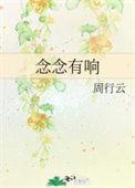念念有响免费阅读全文陈响苏念