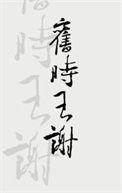 旧时王谢堂前燕飞入寻常百姓家是哪位诗人所写