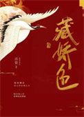 藏娇色全文