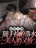 病娇大佬就爱她全文
