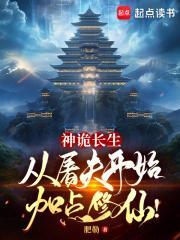 神诡长生从屠夫开始加点修仙