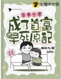 成了首富的早死原配百度