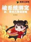 我被系统绑架了txt