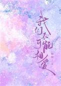 我们不可能相爱 柚栩 笔趣阁
