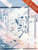 娇养云雀by泠阁吖最新章节