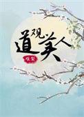 主角重生道观观主的