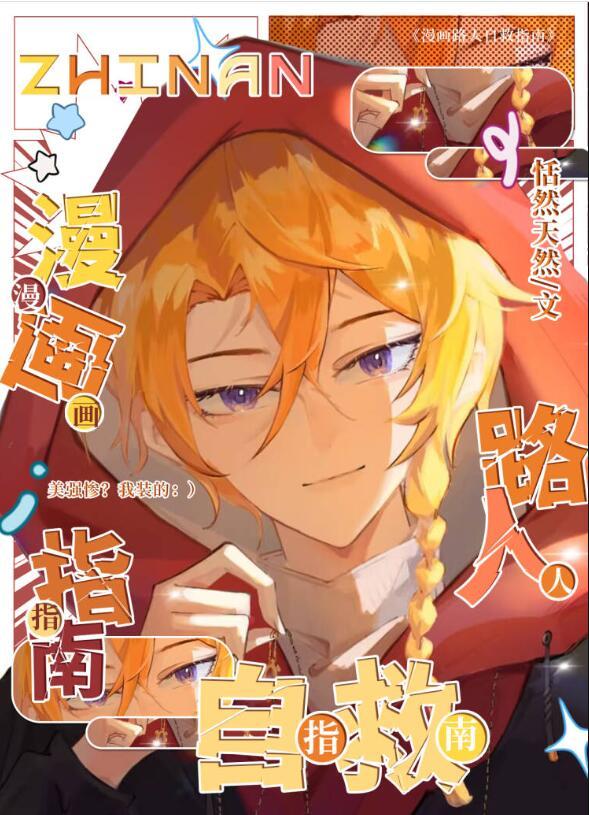 漫画路人自救指南格格党
