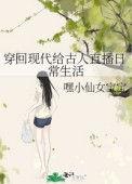 穿回现代给古人直播日常生活嘿小仙女