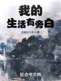 我的生活有旁白笔趣阁