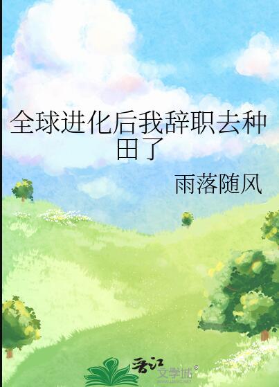 全球进化后我辞职去种田了晋江
