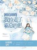 我捡走了霸总的崽免费听