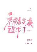 分手后被高冷校友追求了by