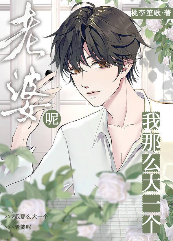 我那么大一个媳妇儿by乌云