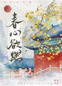 春心欲燃姜贰免费阅读