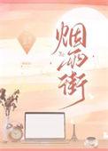 烟雨街by乔北南南南笔趣阁番外
