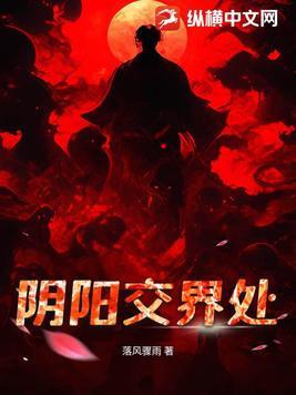 阴阳交汇的地方是哪里
