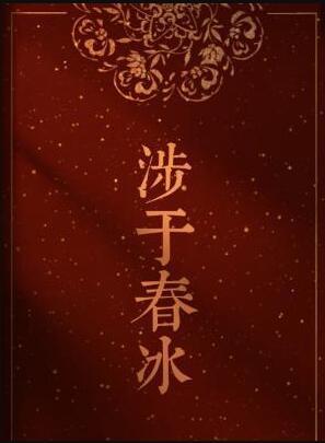 涉于春冰具体讲的什么