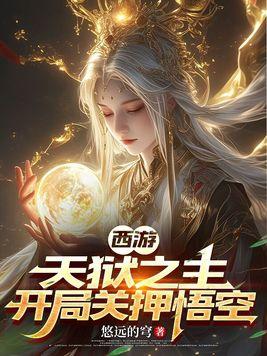 西游之天庭最强小狱卒江岳灵