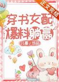 穿书女配爆红了免费阅读