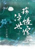 浮世珍馐馆全文免费阅读