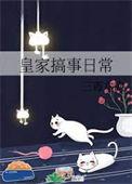 皇家搞事日常三毒六欲