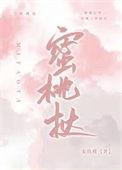 蜜桃挞晋江