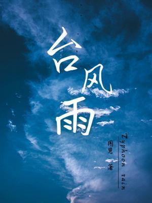 台风雨全文免费笔趣阁