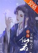 仙君的替身跑路了 百度