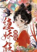 缠娇枝60章全文免费阅读