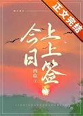 今日上上签西临免费阅读