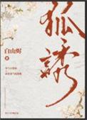 有只狐狸精原野君