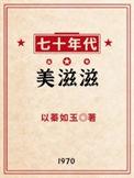 七十年代美滋滋周乐