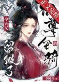 仙尊上面是什么等级