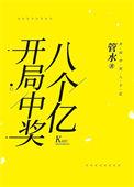 开局中奖一个亿笔趣阁