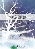 宦宠卿卿by蔻尔全文免费阅读