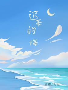 迟来的忏悔4