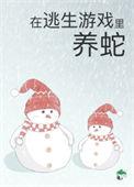 被迫成为蛇妈免费阅读格格巫