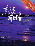 京港有回音讲什么