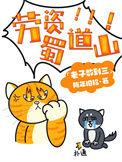 劳资蜀道山视频