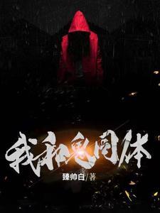 找个千年女鬼来防身
