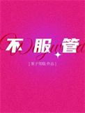 不服管教的人有出息吗