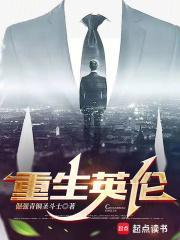 重生英伦TXT电子书