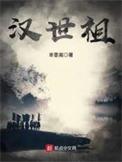汉世祖刘秀
