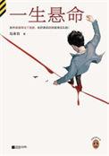 一生悬命的意思是什么