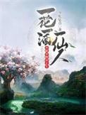 亦眠亦醉亦长生