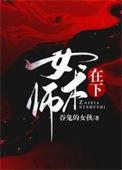 在下女术师男主是谁