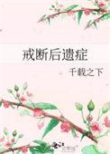 戒断后遗症txt百度免费阅读