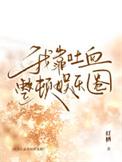 我靠吐血整顿娱乐圈免费阅读