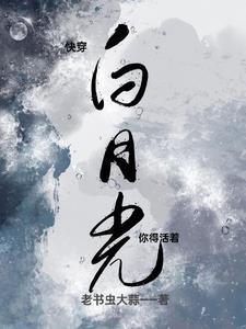 修真女炮灰路人甲