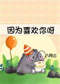 因为喜欢你全文免费